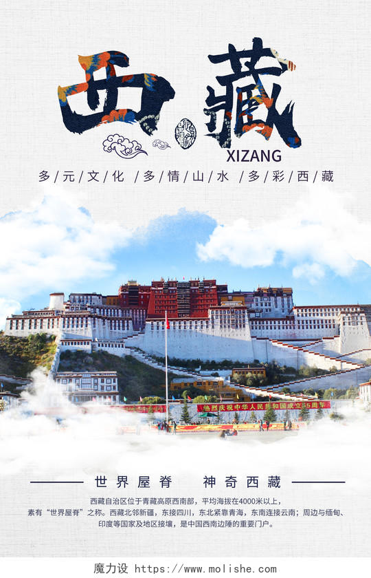 简约大气西藏西藏旅游旅游海报